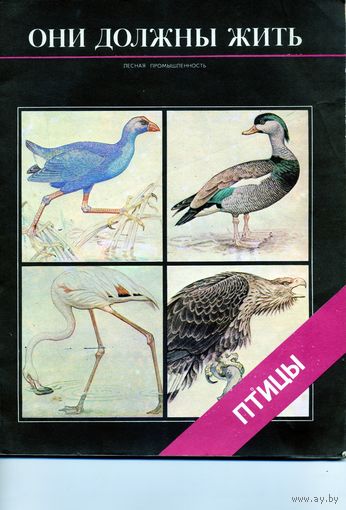 КНИГА,  ОНИ ДОЛЖНЫ ЖИТЬ,  ПТИЦЫ,   Лесная промышленность, 1984