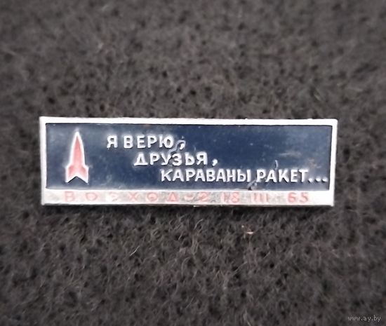 Космос. Космонавтика. Космический корабль Восход 2.1965 год. Я верю, друзья, караваны ракет... (В-3)