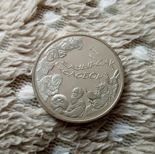 Казахстан 50 тенге 2013 Колобок. Сказки народов Казахстана. Новая, состояние!