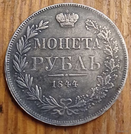 Рубль 1844год копия