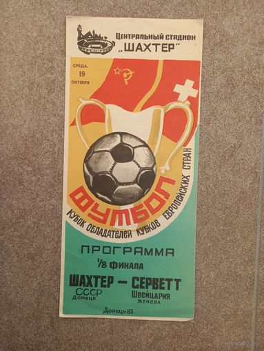 Шахтер - Серветт 1983