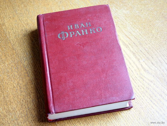 Иван Франко. Сочинения в 10 томах. Том 10. Статьи, письма. 1959 год. Состояние.