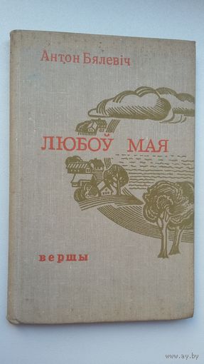 Антон Бялевіч. Любоў мая: вершы