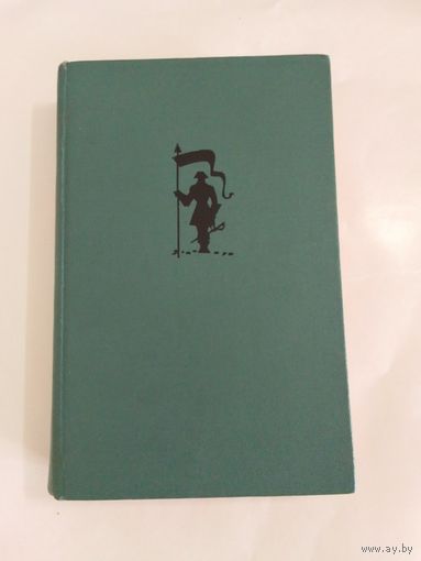 И. И. Лажечников  Последний Новик 1962г