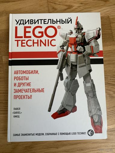 Удивительный LEGO Technic