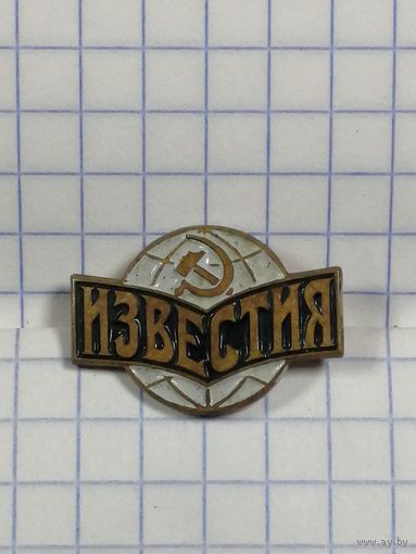 Газета Известия.