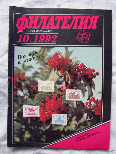 Журнал Филателия Номер 10-1992 Бывший Филателия СССР Есть все номера за 1970-80-е годы и кое-что из 1960-х Следите за моими новыми лотами Отправка посылок размером 25*35*45 см за 6,50 через QR-box