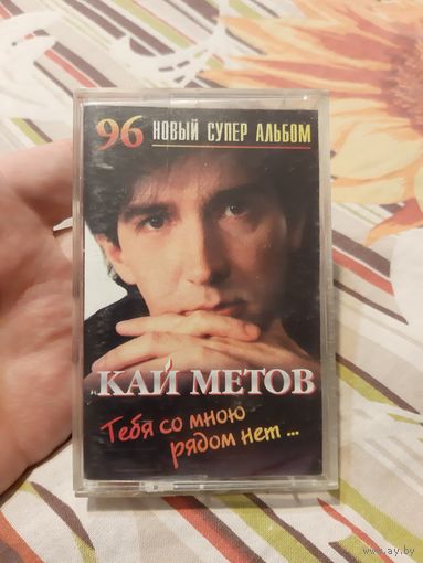 Кассета Кай Метов. Тебя со мною рядом нет...
