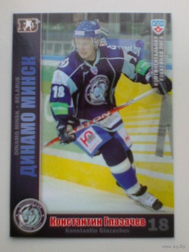 Константин Глазычев "Динамо" Минск - Базовая Карточка - 3 сезон КХЛ.