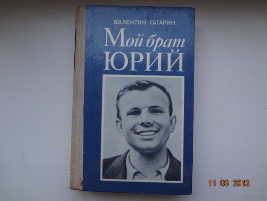 Валентин Гагарин Мой брат Юрий.