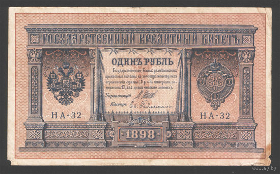1 рубль 1898 Шипов Гейльман НА 32 #0094