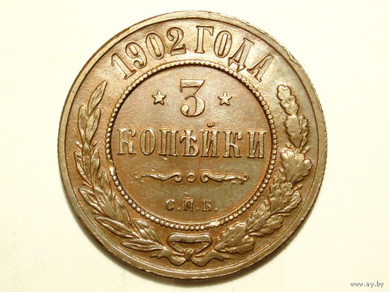 3 копейки 1902 aUNC Редкая