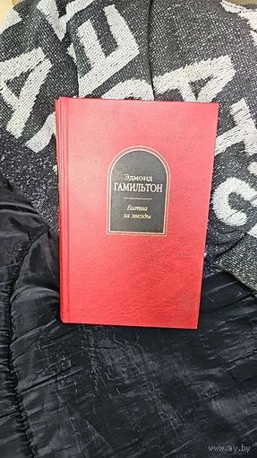 Битва за звезды.Эдмонд Гамильтон.Шедевры фантастики