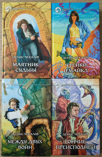 Денис Чекалов, цикл "Страна эльфов" (серия "Фантастический боевик", комплект 4 книги, 2003-2007)