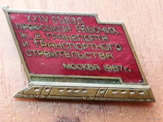 24 съезд профсоюза ж. д. транспорта и транспортного строительства. Москва 1987 год