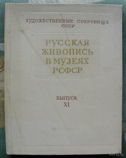 Русская живопись в музеях РСФСР. Выпуск XI. Книга большого формата. 1961.