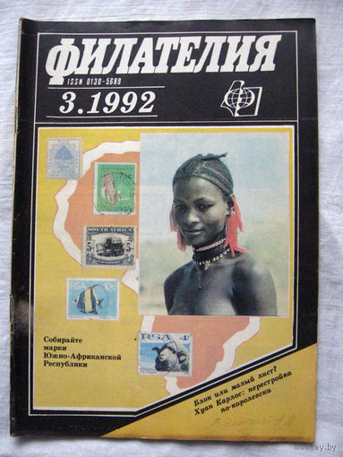 Журнал Филателия (бывший Филателия СССР) Номер 3-1992 Есть все номера за 1970-80-е годы и кое-что из 1960-х Следите за моими новыми лотами Отправка посылок размером 25*35*45 см за 6,50 через QR-box