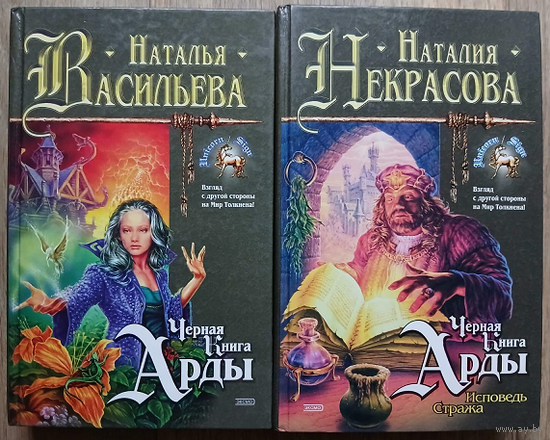 Наталья Васильева, Наталия Некрасова "Чёрная Книга Арды" и "Чёрная Книга Арды: Исповедь Стража" (серия "Знак Единорога", комплект 2 книги)