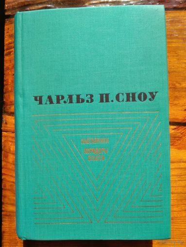Чарльз Перси Сноу "Наставники. Коридоры власти