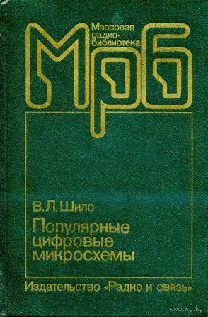 Шило В. Л. Популярные цифровые микросхемы. Справочник