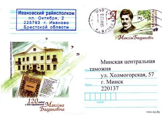 2011. Конверт, прошедший почту "120 лет со дня рождения Максима Богдановича, 1891-1917"