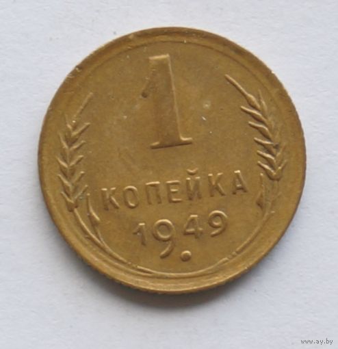 1 копейка 1949 год
