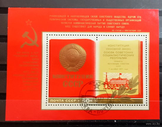 СССР, 1977, БЛОК ПРИЯТ НОВ КОНСТ блок 127