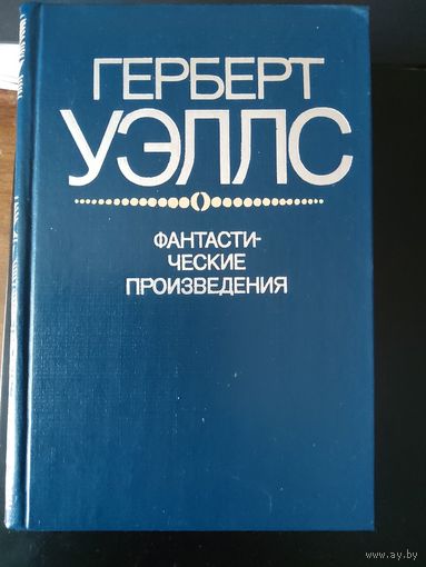 Герберт Уэллс. Фантастические произведения