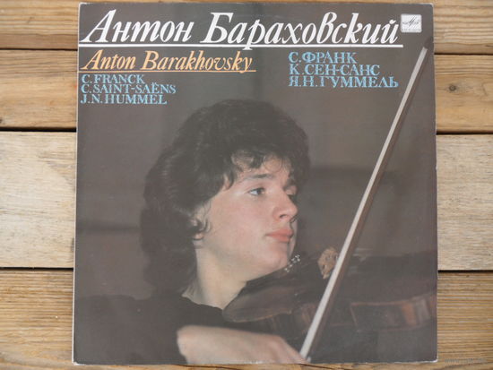 Антон Бараховский (скрипка) - С. Франк, К. Сен-Санс, Я.Н. Гуммель - ВТПО "Фирма Мелодия" - 1990 г.