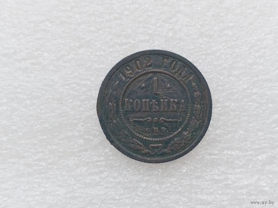 1 копейка 1902