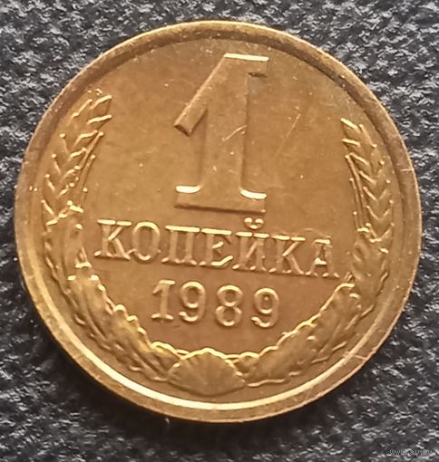 1 копейка 1989