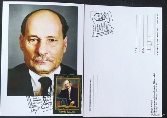 Беларусь 2022 КМ 130л Якуба Колоса, тираж 20 экз.