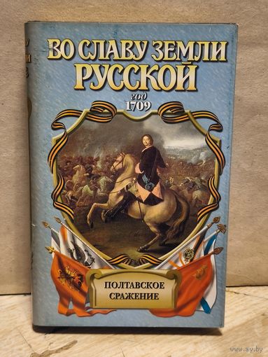 Серба А. - Полтавское сражение. И грянул бой