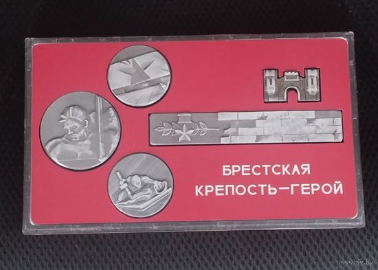 НАБОР МЕДАЛЕЙ. БРЕСТСКАЯ КРЕПОСТЬ