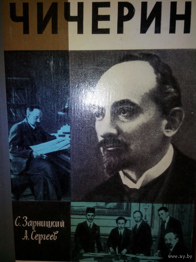 ЖЗЛ. "Чичерин" С. Зарницкий, А. Сергеев