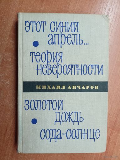 Михаил Анчаров "Этот синий апрель. Теория невероятности. Золотой дождь. Сода-Солнце"