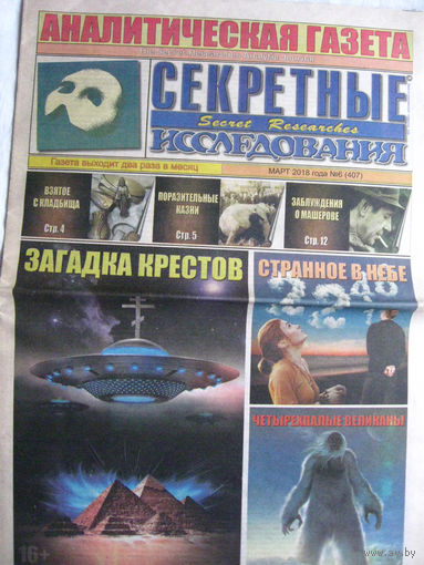 Газета Секретные исследования Номер 6 (407) Март 2018
