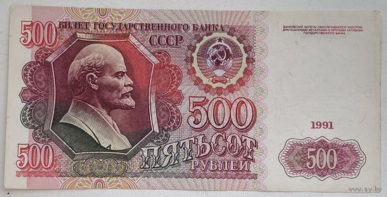 СССР 500 рублей 1991 г.