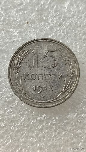 15 копеек 1925,200 лотов с 1 рубля!!!