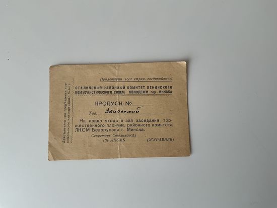 Пропуск 1945г Минск.