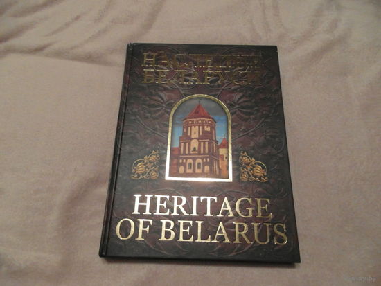 Наследие Беларуси. HERITAGE OF BELARUS. Минск 2006