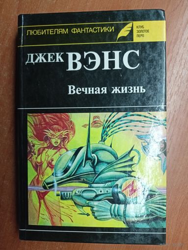 Джек Вэнс "Вечная жизнь" из серии "Любителям фантастики. Клуб Золотое перо". Выпуск 11
