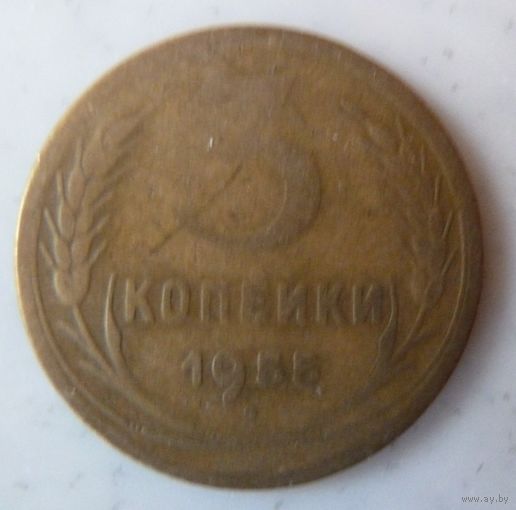 3 копейки 1955
