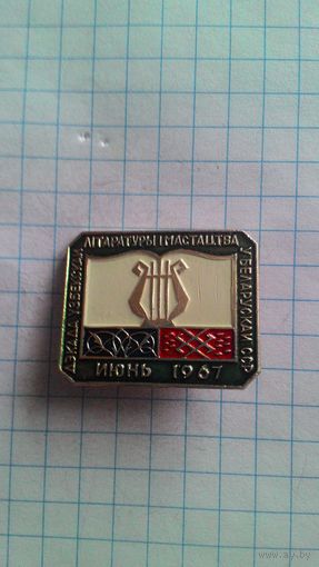 Дэкада ўзбекскай лiтаратуры i мастацтва ў Беларускай ССР. Июнь, 1967 *