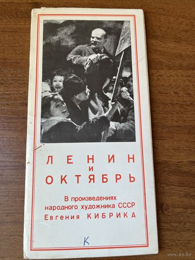 Ленин и октябрь. В произведениях народного художника СССР Евгения Кибрика. 1978 год. 12 открыток