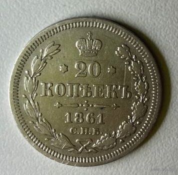 20 копеек 1861 года с.п.б.  в шикарном состоянии! Серебро! с рубля!