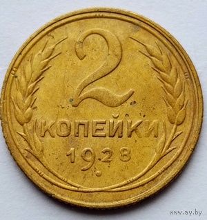 2 копейки 1928г