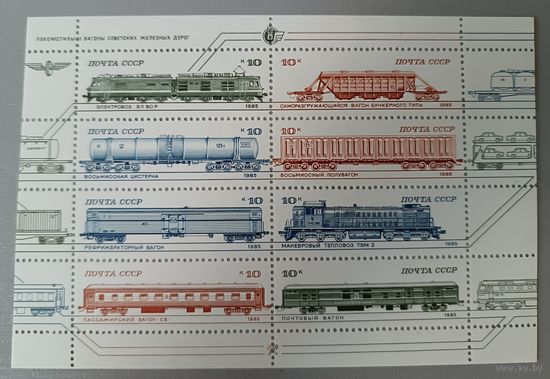 Локомотивы и вагоны советских железных дорог. СССР, 1985, блок