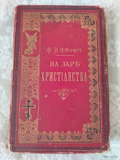 Старинная книга "На заре христианства или сцены из времён Нерона" Ф. В. Фаррар, издание С-Петербург 1893 год
