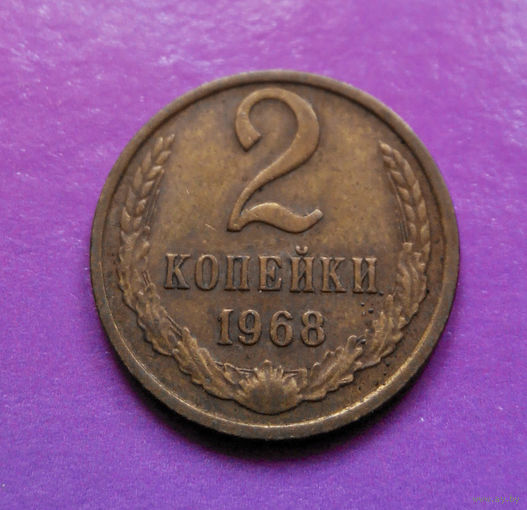 2 копейки 1968 СССР #05